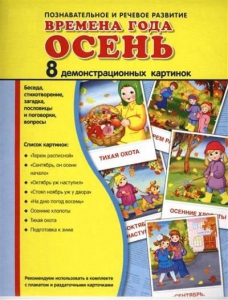 Демонстрационные карточки "Времена года. Осень" - fgospostavki.ru - Красный Сулин