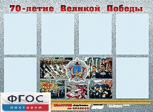 Стенд информационный эдустенд "70-летие Победы" (80*110, 6 карманов) - fgospostavki.ru - Красный Сулин