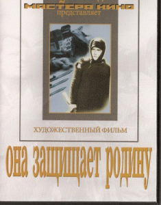 DVD художественный фильм "Она защищает родину" - fgospostavki.ru - Красный Сулин