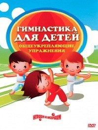 DVD "Гимнастика для детей. Общеукрепляющие упражнения" - fgospostavki.ru - Красный Сулин