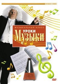 DVD "Уроки музыки" - fgospostavki.ru - Красный Сулин