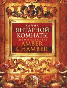 DVD "Тайна Янтарной комнаты" - fgospostavki.ru - Красный Сулин
