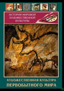 DVD "Художественная  культура  первобытного мира" - fgospostavki.ru - Красный Сулин