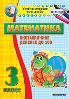 Тренажёр по математике. 3 класс. Внетабличное деление до 100 - fgospostavki.ru - Красный Сулин