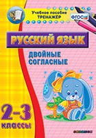 Тренажёр по русскому языку. 2-3 классы. Двойные согласные - fgospostavki.ru - Красный Сулин