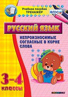 Тренажёр по русскому языку. 3-4 классы. Непроизносимые согласные в корне слова - fgospostavki.ru - Красный Сулин