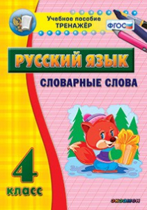 Тренажёр по русскому языку. 4 класс. Словарные слова - fgospostavki.ru - Красный Сулин