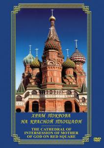 DVD "Храм Покрова на Красной площади" - fgospostavki.ru - Красный Сулин