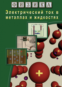 DVD "Физика. Электрический ток в металлах  и в жидкостях" - fgospostavki.ru - Красный Сулин