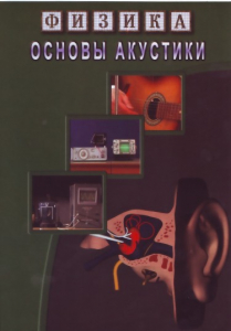 DVD "Физика. Основы акустики" - fgospostavki.ru - Красный Сулин