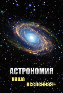 DVD "Астрономия. Наша Вселенная" - fgospostavki.ru - Красный Сулин