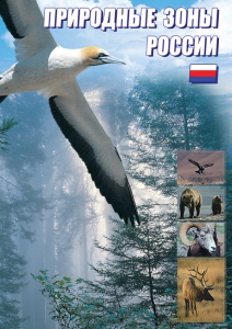 DVD "Природные зоны России" - fgospostavki.ru - Красный Сулин