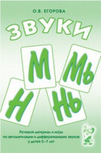 Речевой материал и игры для автоматизации и дифференциации звуков М, Мь, Н, Нь - fgospostavki.ru - Красный Сулин