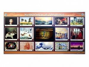 Интерактивный электрифицированный стенд "Живопись и графика" - fgospostavki.ru - Красный Сулин