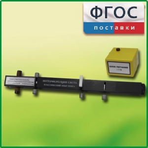 Интерферометр Юнга - fgospostavki.ru - Красный Сулин