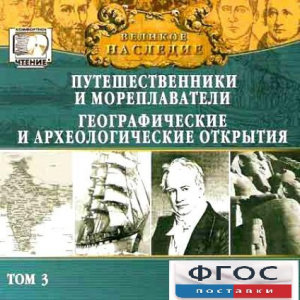 CD "Великое наследие. Том 3 "Путешественники и мореплаватели" - fgospostavki.ru - Красный Сулин