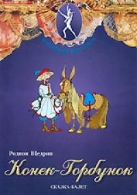 DVD "Конек-Горбунок" сказка-балет для детей. - fgospostavki.ru - Красный Сулин