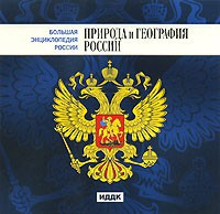 CD "Большая Энциклопедия России. Природа и география России" - fgospostavki.ru - Красный Сулин