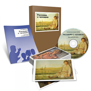 Электронное наглядное пособие «Расскажи о человеке» - fgospostavki.ru - Красный Сулин