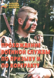 Брошюра "Прохождение военной службы по призыву и по контракту" - fgospostavki.ru - Красный Сулин