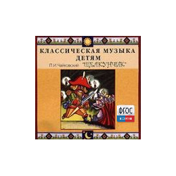 CD Классическая музыка детям - Чайковский Щелкунчик - fgospostavki.ru - Красный Сулин