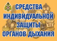 Комплект плакатов "Средства индивидуальной защиты органов дыхания" - fgospostavki.ru - Красный Сулин