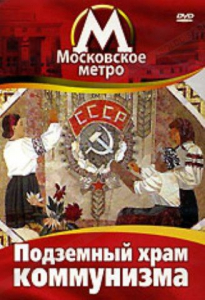 DVD "Московское метро. Подземный храм коммунизма" - fgospostavki.ru - Красный Сулин