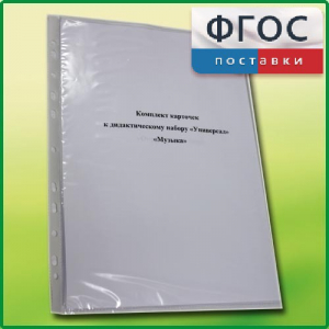 Комплект карточек к дидактическому набору «Универсал малый» «Музыка» - fgospostavki.ru - Красный Сулин