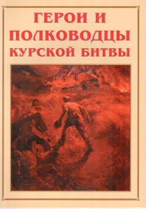 Альбом-справочник "Герои и полководцы Курской битвы" - fgospostavki.ru - Красный Сулин