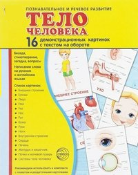 Демонстрационные карточки "Тело человека" - fgospostavki.ru - Красный Сулин