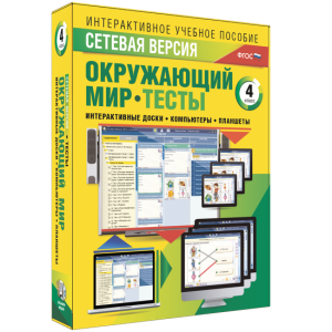 Сетевая версия. Тесты. Окружающий мир. 4 класс - fgospostavki.ru - Красный Сулин