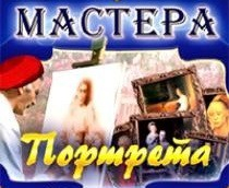 CD "Мастера портрета" - fgospostavki.ru - Красный Сулин