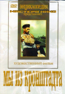 DVD художественный фильм "Мы из кронштадта" - fgospostavki.ru - Красный Сулин