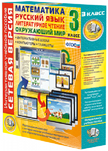 Сетевая версия. 3 класс. Математика, Русский язык, Окружающий мир, Литературное чтение - fgospostavki.ru - Красный Сулин
