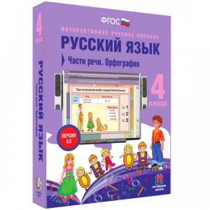 Русский язык. 4 класс. Части речи. Орфография - fgospostavki.ru - Красный Сулин