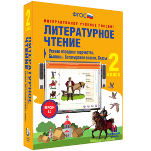 Литературное чтение 2 класс. Устное народное творчество. Былины. Богатырские сказки. Сказы - fgospostavki.ru - Красный Сулин