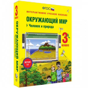 Окружающий мир 3 класс. Человек и природа - fgospostavki.ru - Красный Сулин