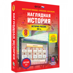 Наглядная история. История России XIX века. 8 класс - fgospostavki.ru - Красный Сулин