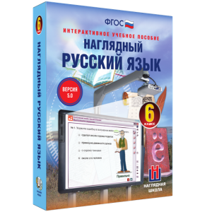 Наглядный русский язык. 6 класс - fgospostavki.ru - Красный Сулин