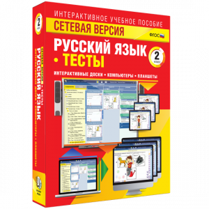 Сетевая версия. Тесты. Русский язык 2 класс - fgospostavki.ru - Красный Сулин