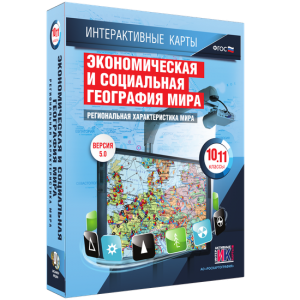 Интерактивные карты. Экономическая и социальная география мира. 10–11 классы. Региональная характеристика мира. - fgospostavki.ru - Красный Сулин