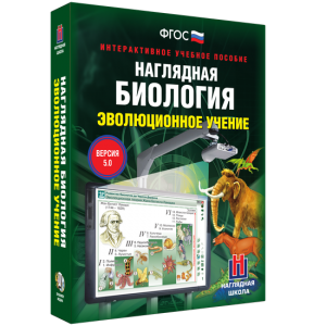 Наглядная биология. 10 - 11 классы. Эволюционное учение - fgospostavki.ru - Красный Сулин