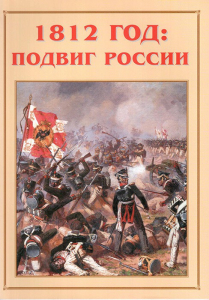 Альбом-справочник "1812 год: подвиг России" - fgospostavki.ru - Красный Сулин