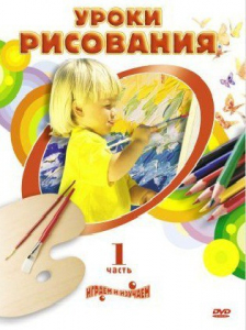 DVD " Уроки рисования. Часть 1" - fgospostavki.ru - Красный Сулин