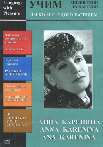 DVD Учим иностранный язык легко и с удовольствием:«Анна Каренина» - fgospostavki.ru - Красный Сулин