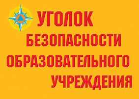 Комплект плакатов "Уголок безопасности образовательного учреждения" - fgospostavki.ru - Красный Сулин