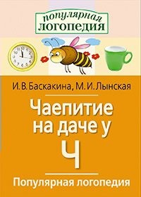 Логопедические игры "Чаепитие на даче у Ч" - fgospostavki.ru - Красный Сулин