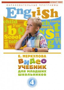 DVD "Английский для младших школьников" (к учебному курсу Меркуловой) - fgospostavki.ru - Красный Сулин