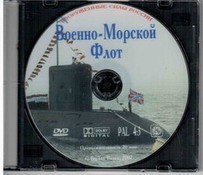 DVD "Военно-Морской Флот" - fgospostavki.ru - Красный Сулин