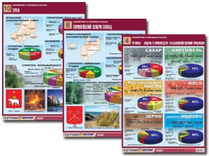 Комплект таблиц "Хозяйство и регионы России" (14 таблиц, А1, ламинированные) - fgospostavki.ru - Красный Сулин